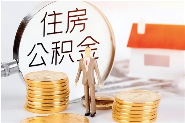 微山公积金封存提取（公积金封存提取条件是什么）