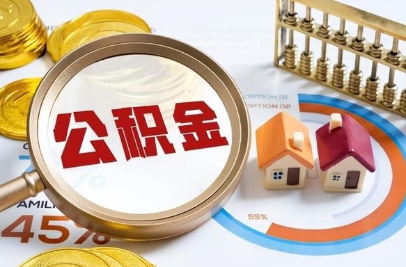 微山取出个人公积金（怎么取个人公积金）