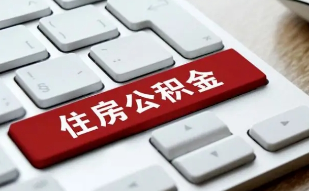 微山代办公积金中介（中介代办住房公积金贷款怎么收费）
