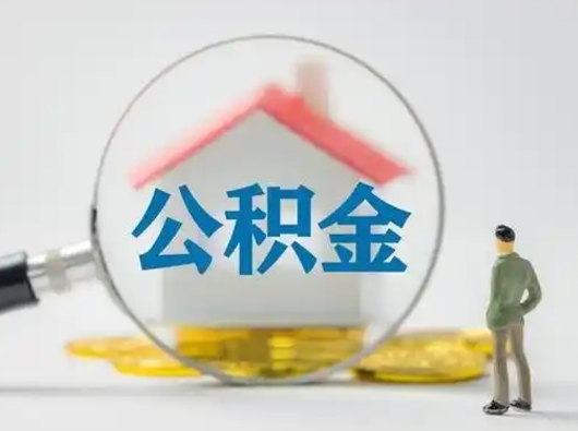 微山取出个人公积金（怎么取个人公积金）